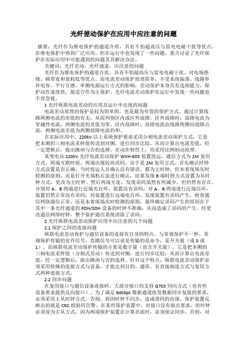 光纤差动保护在应用中应注意的问题