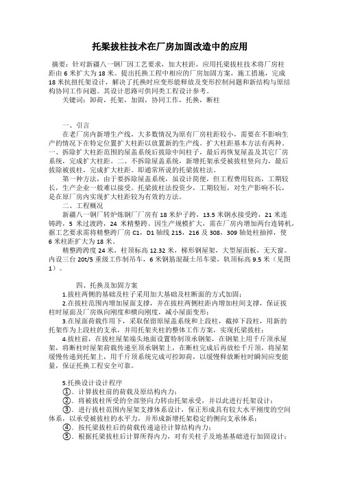 托梁拔柱技术在厂房加固改造中的应用