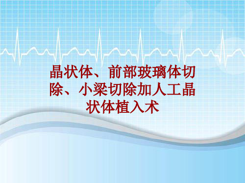 手术讲解模板：晶状体、前部玻璃体切除、小梁切除加人工晶状体植入术