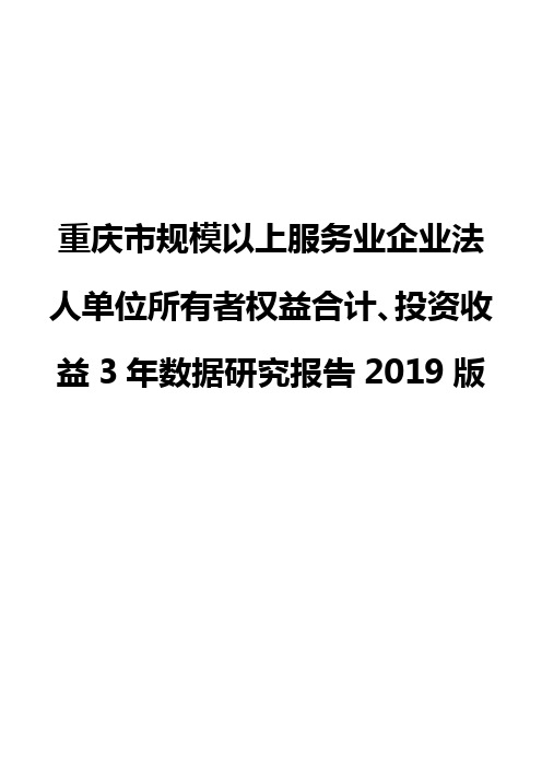 重庆市规模以上服务业企业法人单位所有者权益合计、投资收益3年数据研究报告2019版