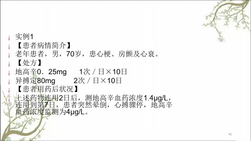 临床用药分析实例课件