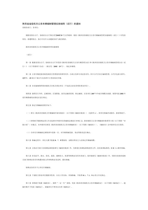 陕西省省级机关公务车辆编制管理实施细则(试行)的通知