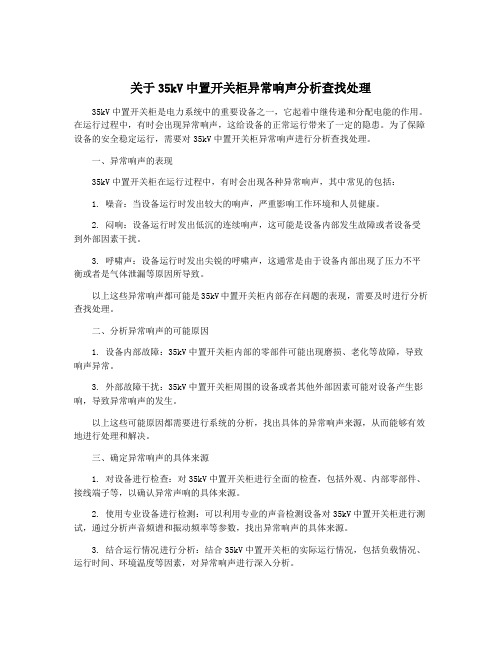 关于35kV中置开关柜异常响声分析查找处理