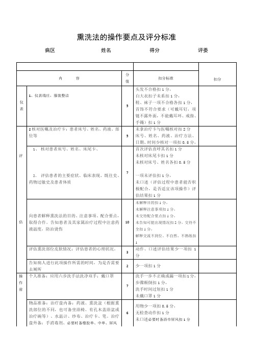 熏洗法的操作要点及评分标准