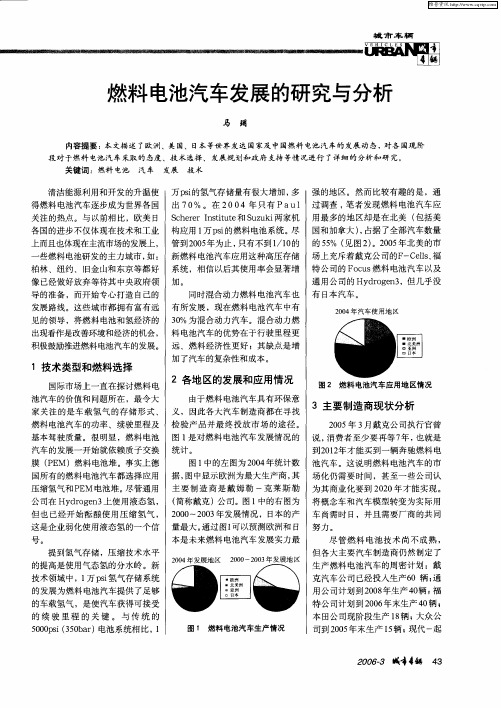 燃料电池汽车发展的研究与分析