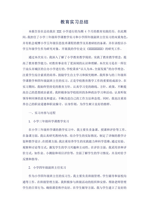 教育硕士研究生小学教育实习总结