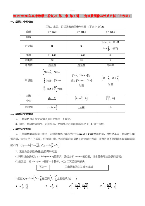 2019-2020年高考数学一轮复习 第三章 第3讲 三角函数图像与性质资料(艺术班)