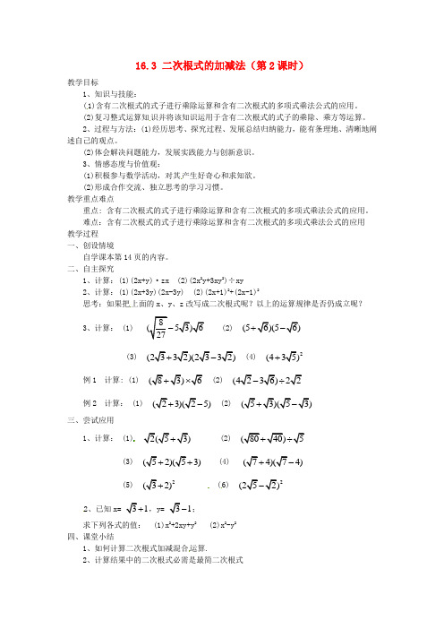 《二次根式的加减法(第2课时)》教案(高效课堂)2022年人教版数学精品