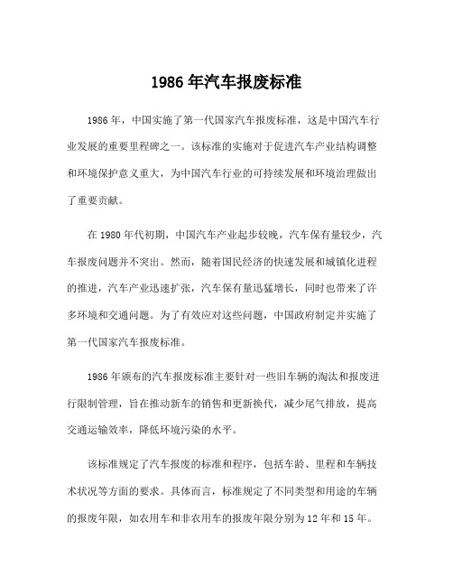 1986年汽车报废标准