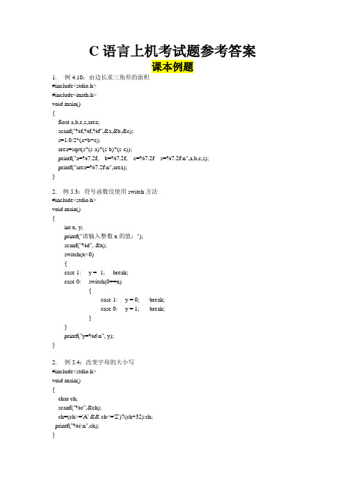 c语言上机参考答案