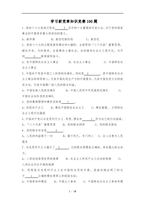 学习新党章知识竞赛100题