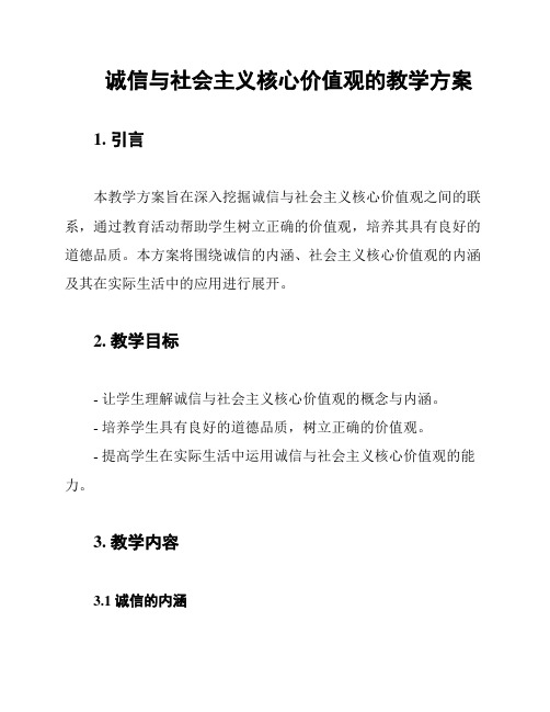 诚信与社会主义核心价值观的教学方案