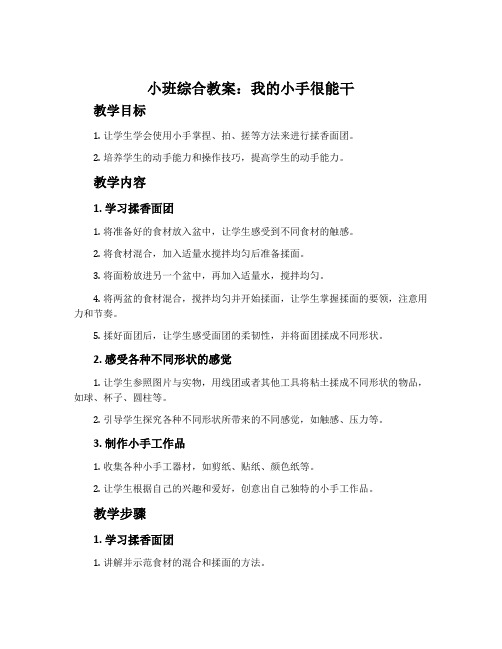 小班综合教案：我的小手很能干