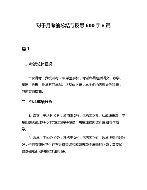 对于月考的总结与反思600字8篇