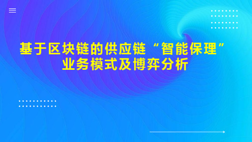 基于区块链的供应链“智能保理”业务模式及博弈分析