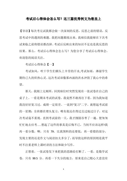 考试后心得体会怎么写?这三篇优秀例文为您呈上