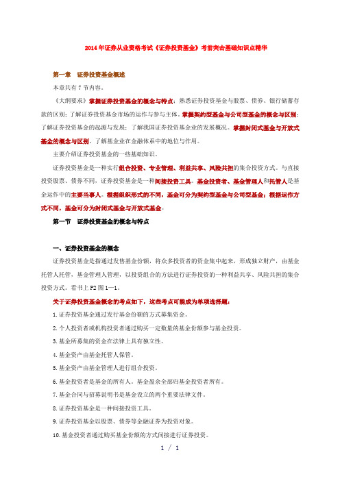 证券从业资格考试《证券投资基金》考前突击基础知识点精华