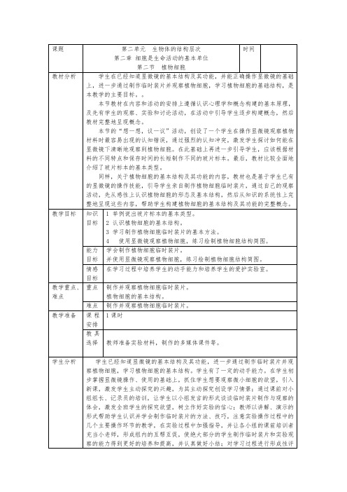 人教版生物七年级上册2.1.2《植物细胞》教案