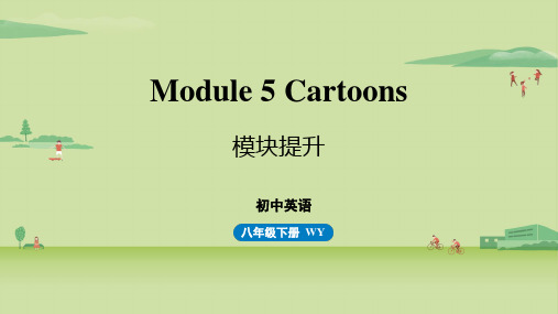 外研版八下英语 Module 5 Cartoons 作文写作课