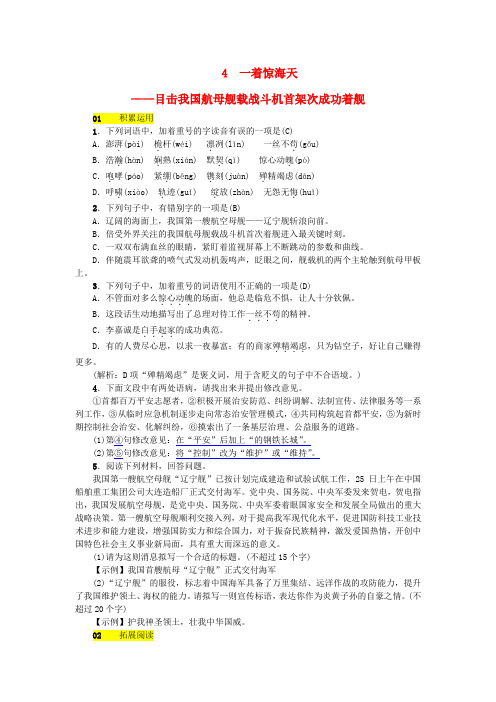 河北省2017_2018学年八年级语文上册第一单元4一着惊海天__目击我国航母舰载战斗机首架次成功着舰练习