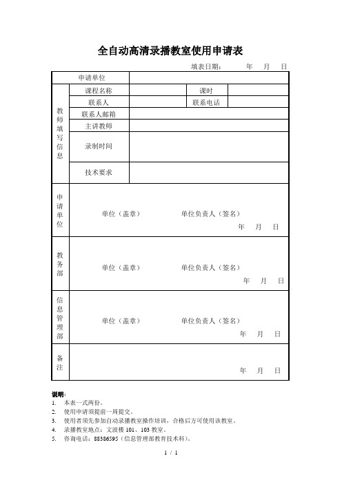 全自动高清录播教室使用申请表