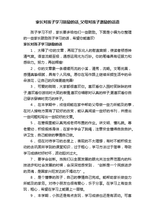 家长对孩子学习鼓励的话_父母对孩子激励的话语