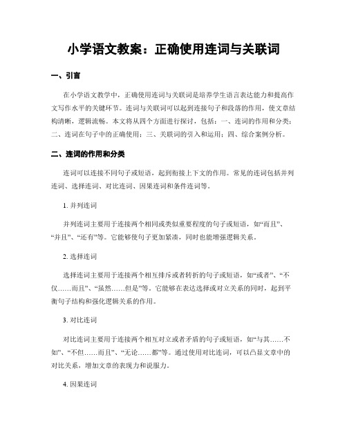 小学语文教案：正确使用连词与关联词