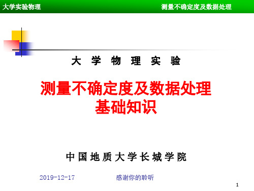 大学物理实验测量不确定度及数据处理基础知识.ppt