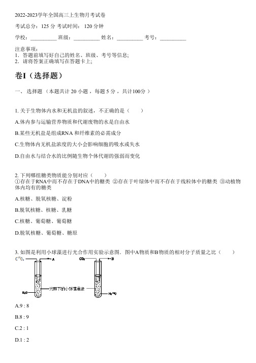 2022-2023学年全国高中高三上生物人教版月考试卷(含解析)