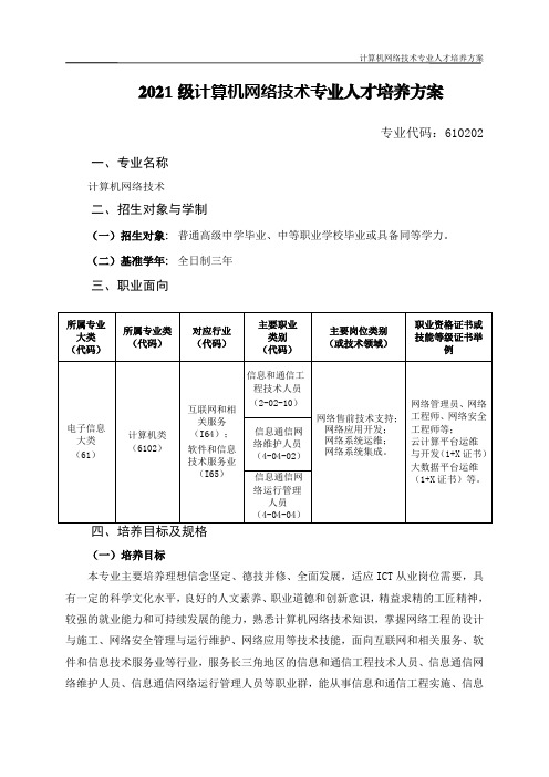 计算机网络技术专业人才培养方案(中高职一体化)