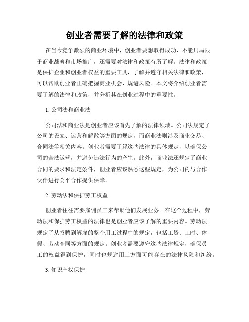 创业者需要了解的法律和政策