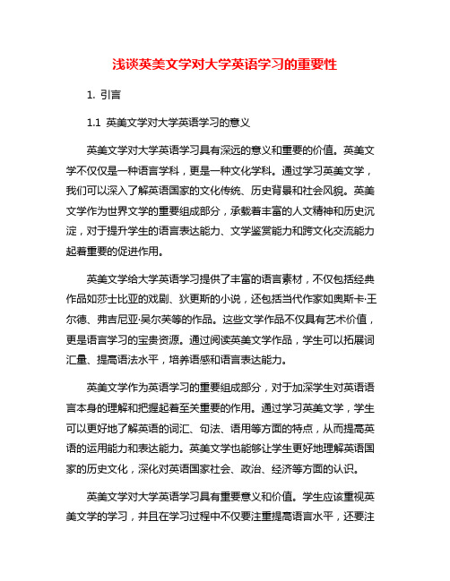 浅谈英美文学对大学英语学习的重要性