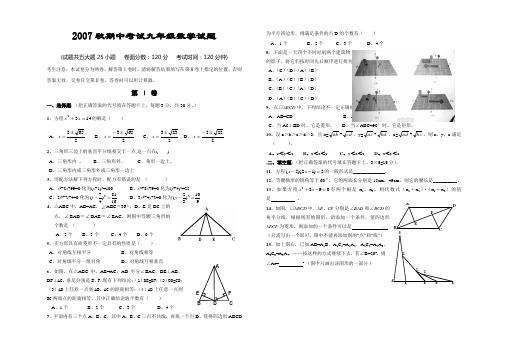 2007秋期中考试九年级数学试题