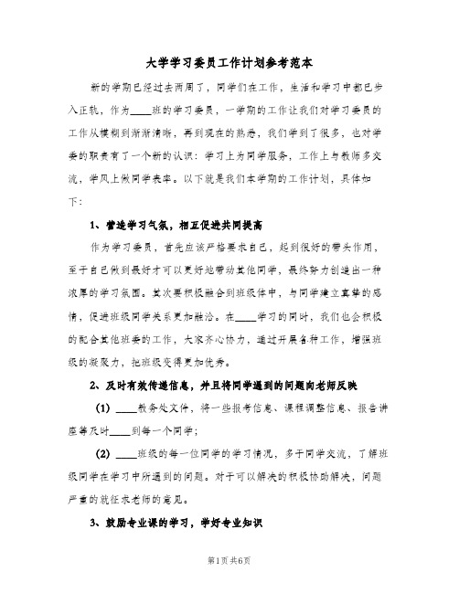 大学学习委员工作计划参考范本(三篇)