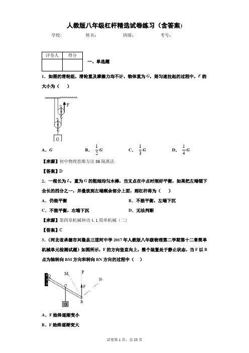 人教版物理八年级杠杆精选试卷练习(含答案)4