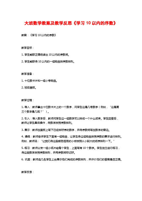 大班数学教案及教学反思《学习10以内的序数》