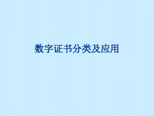 数字证书分类及应用