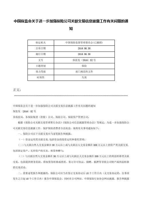 中国保监会关于进一步加强保险公司关联交易信息披露工作有关问题的通知-保监发〔2016〕52号