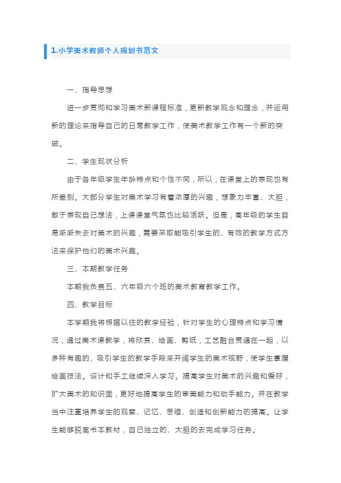 小学美术教师个人规划书范文10篇