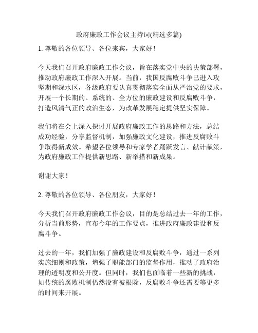 政府廉政工作会议主持词(精选多篇)