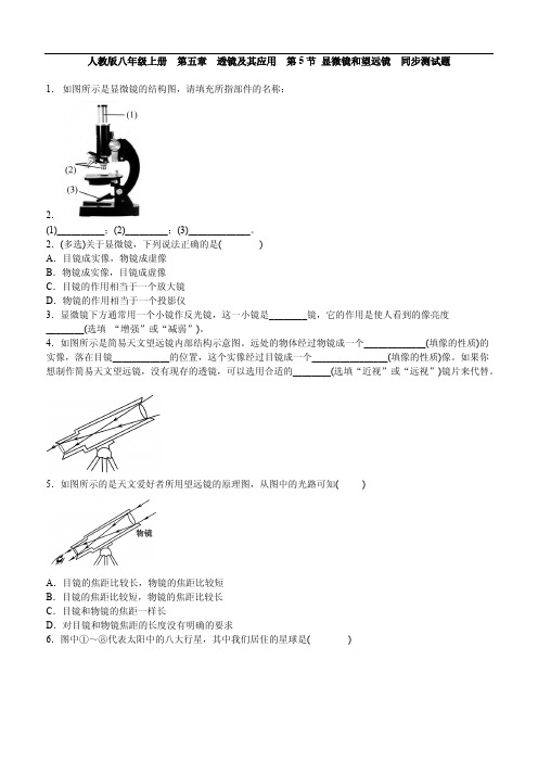 2017年秋人教版八年级物理上册同步测试卷《5.5显微镜和望远镜》(含答案)