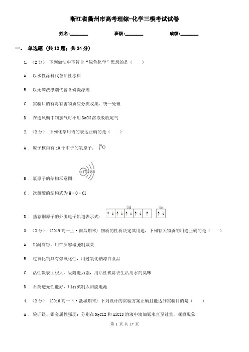 浙江省衢州市高考理综-化学三模考试试卷