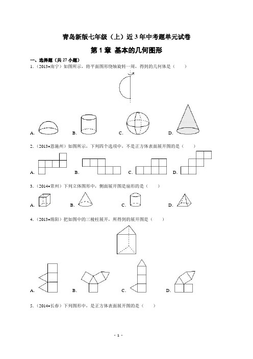 第一章 基本的几何图形 中考真题演练(解析版)