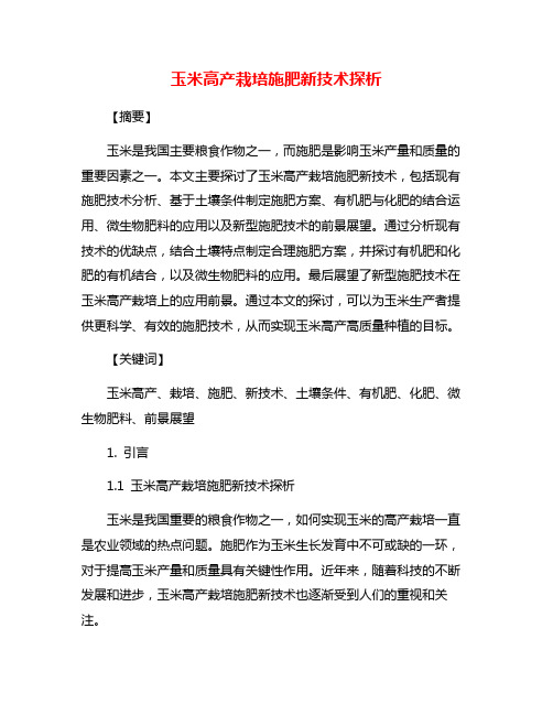 玉米高产栽培施肥新技术探析