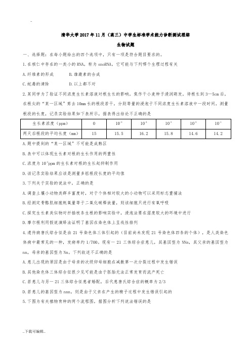 清华大学2017年11月(高中三年级)中学生标准学术能力诊断测试理综生物试题(卷)