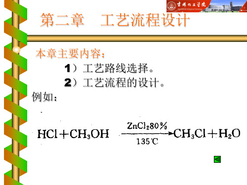 化工设计概论第二章