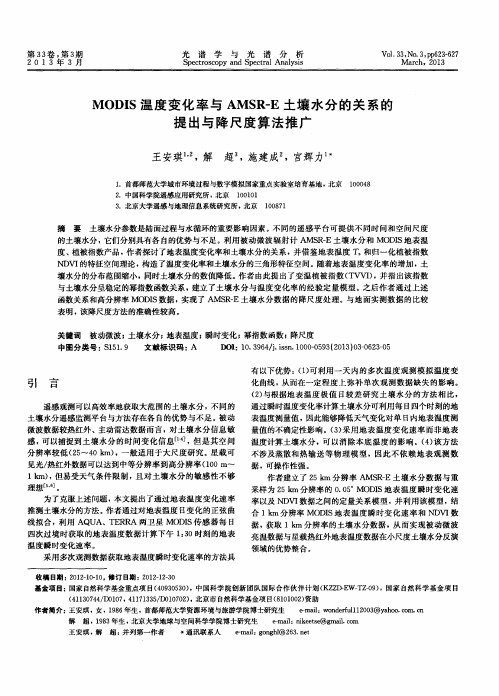 MODIS温度变化率与AMSR-E土壤水分的关系的提出与降尺度算法推广