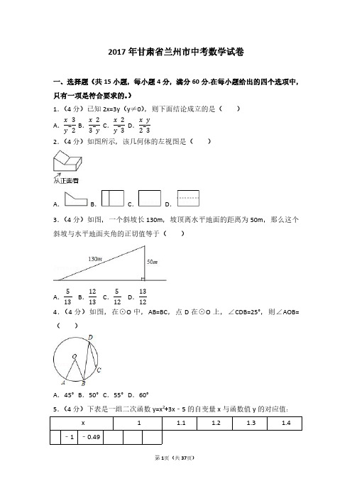 2017年甘肃省兰州市中考数学试卷