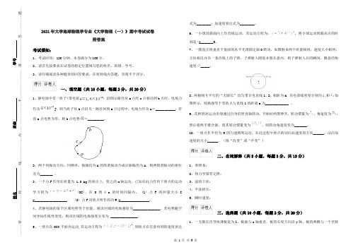 2021年大学地球物理学专业《大学物理(一)》期中考试试卷 附答案