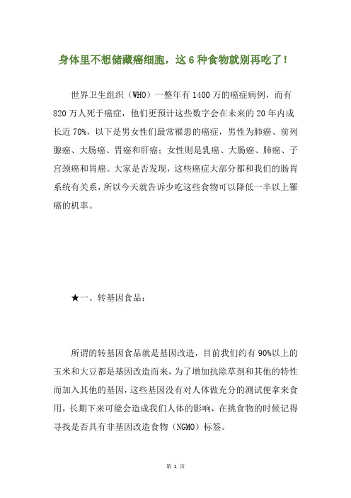 身体里不想储藏癌细胞,这6种食物就别再吃了!